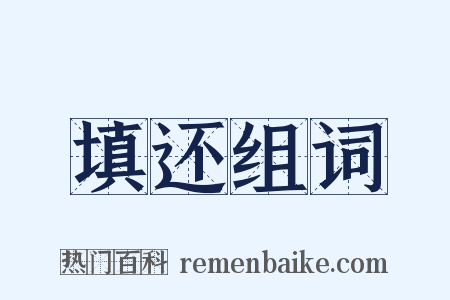 填还组词是什么意思的图片